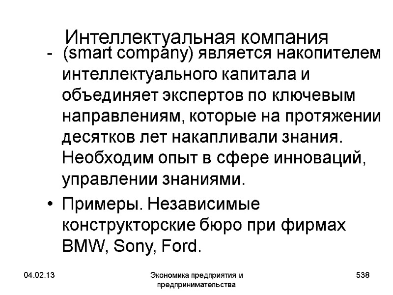 04.02.13 Экономика предприятия и предпринимательства 538 Интеллектуальная компания - (smart company) является накопителем 04.02.13 Экономика предприятия и предпринимательства 538 Интеллектуальная компания - (smart company) является накопителем